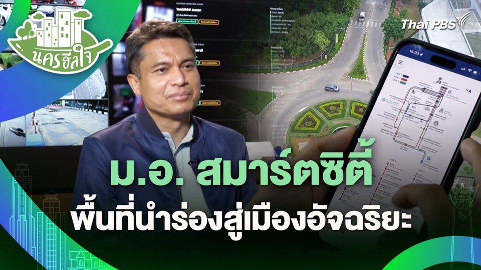 นครฮีลใจ : ม.อ. สมาร์ตซิตี้ พื้นที่นำร่องสู่เมืองอัจฉริยะ