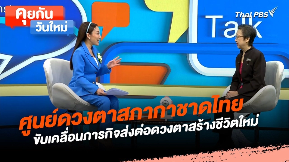 คุยกันวันใหม่ : ศูนย์ดวงตาสภากาชาดไทย ขับเคลื่อนภารกิจส่งต่อดวงตาสร้างชีวิตใหม่