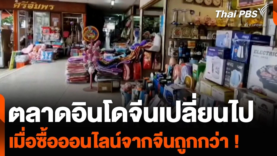 ตลาดอินโดจีนเปลี่ยนไป เมื่อซื้อของออนไลน์จากจีนได้ราคาถูกกว่า !