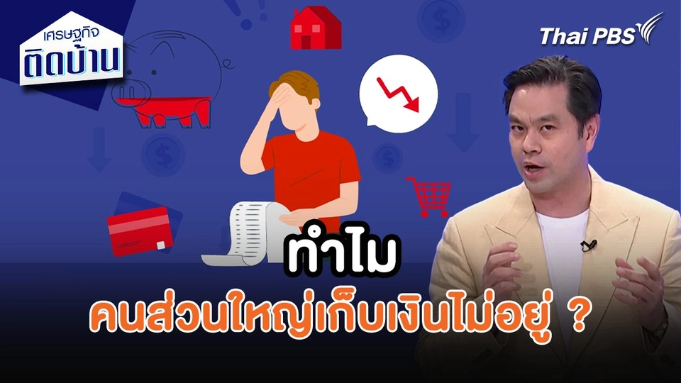 เศรษฐกิจน่ารู้ : ทำไมคนส่วนใหญ่เก็บเงินไม่อยู่ ?