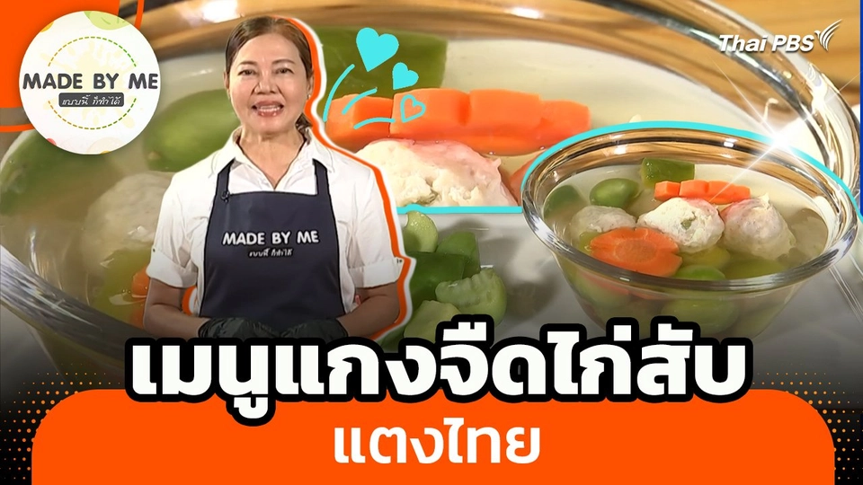 Made by me : เมนูแกงจืดไก่สับแตงไทย