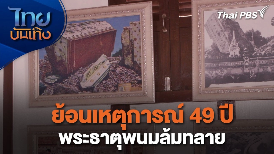 เรื่องนี้มีตำนาน : ย้อนเหตุการณ์ 49 ปี พระธาตุพนมล้มทลาย