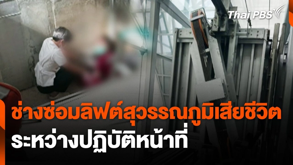 ช่างซ่อมลิฟต์สุวรรณภูมิเสียชีวิตระหว่างปฏิบัติหน้าที่