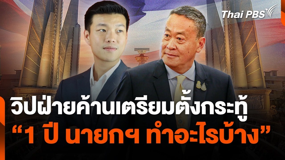 วิปฝ่ายค้านเตรียมตั้งกระทู้ "1 ปี นายกฯ ทำอะไรบ้าง"