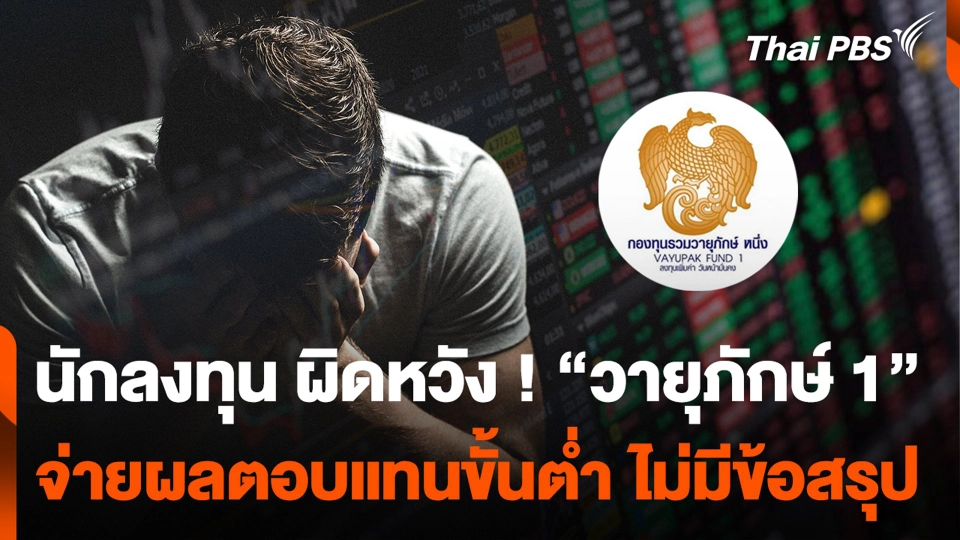 นักลงทุน ผิดหวัง ! “วายุภักษ์ 1” จ่ายผลตอบแทนขั้นต่ำ ไม่มีข้อสรุป