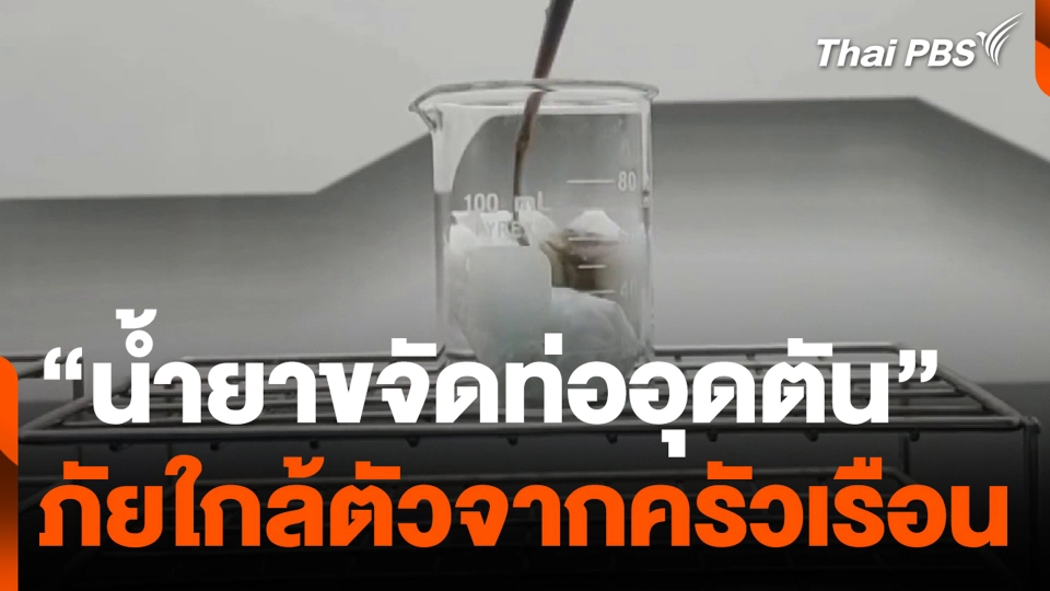 “น้ำยาขจัดท่ออุดตัน” ภัยใกล้ตัวจากครัวเรือน