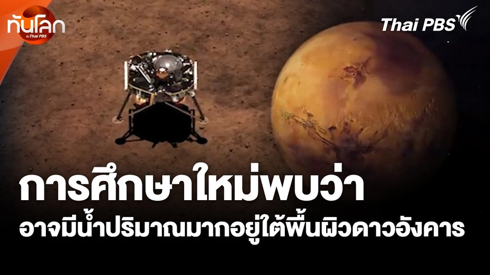 การศึกษาใหม่พบว่าอาจมีน้ำปริมาณมากอยู่ใต้พื้นผิวดาวอังคาร