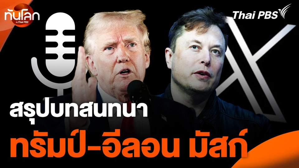 สรุปบทสนทนา "ทรัมป์-อีลอน มัสก์"