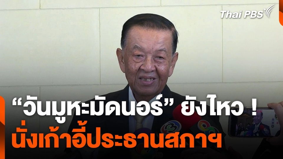 "วันมูหะมัดนอร์" ประกาศ ! ยังไหวนั่งเก้าอี้ประธานสภาฯ