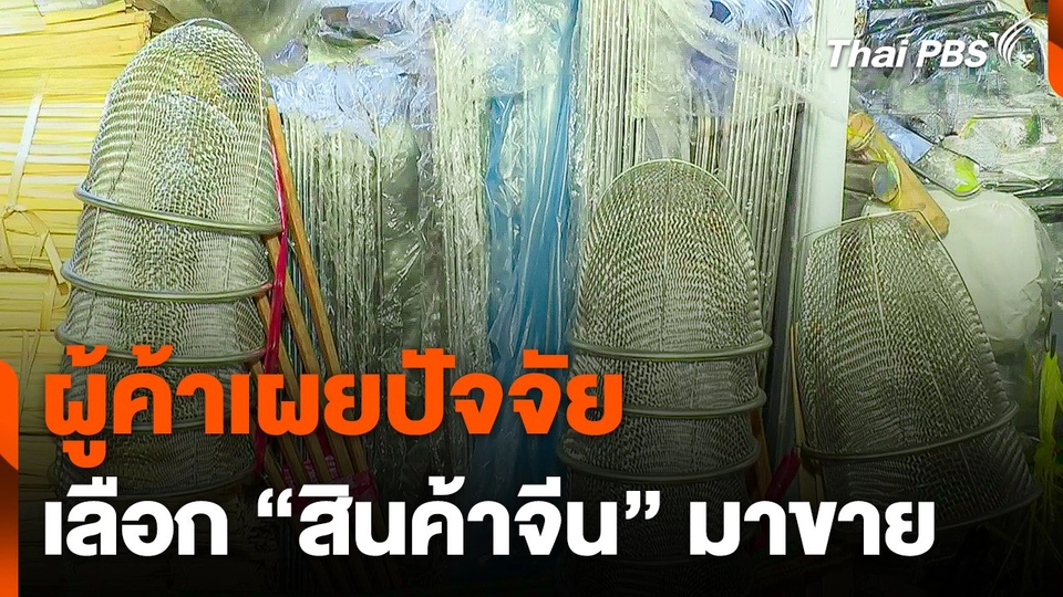 ผู้ค้าเผยปัจจัยเลือก "สินค้าจีน" มาขาย
