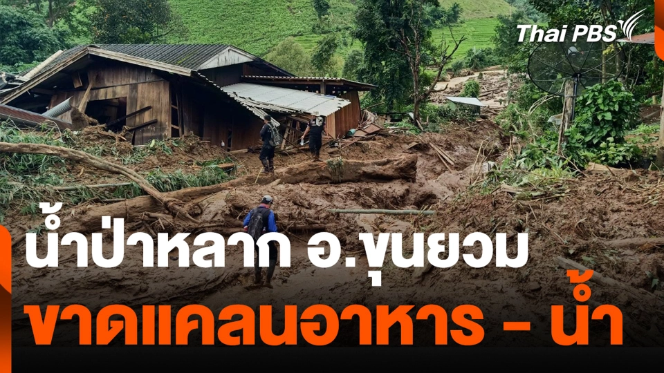 ระดมความช่วยเหลือชาวบ้านแม่โกปี่ อ.ขุนยวม จ.แม่ฮ่องสอน.mp4