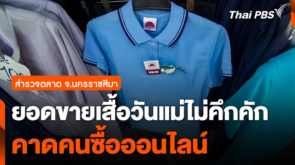 ยอดขายเสื้อ "วันแม่" ไม่คึกคัก คาดผู้บริโภคซื้อออนไลน์