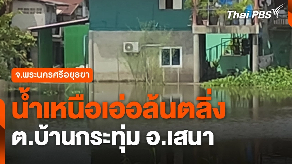 น้ำเหนือเอ่อล้นตลิ่ง ต.บ้านกระทุ่ม อ.เสนา จ.พระนครศรีอยุธยา