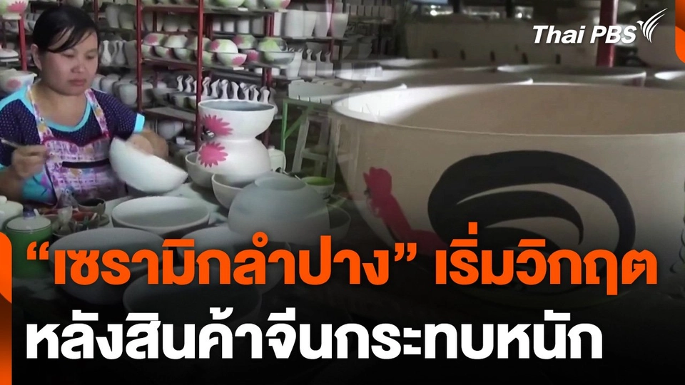 สินค้าจีนกระทบ "เซรามิกลำปาง"