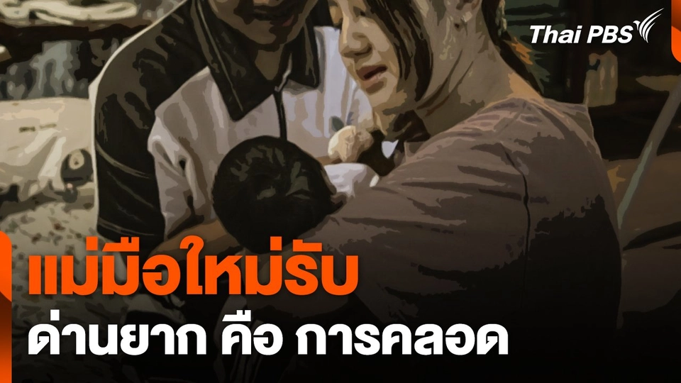 คุณแม่มือใหม่รับ "ด่านยาก" คือ "การคลอด"