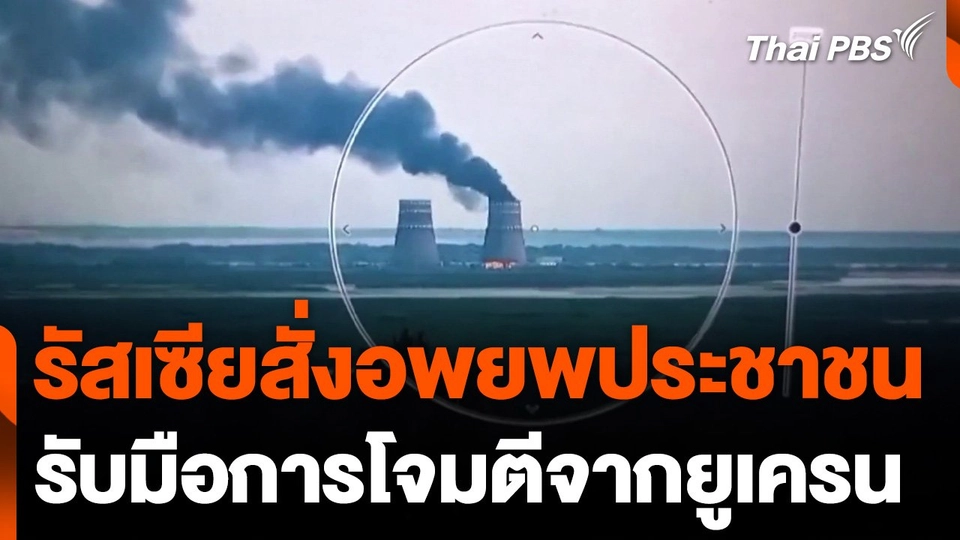 รัสเซียสั่งอพยพประชาชน รับมือการโจมตีจากยูเครน