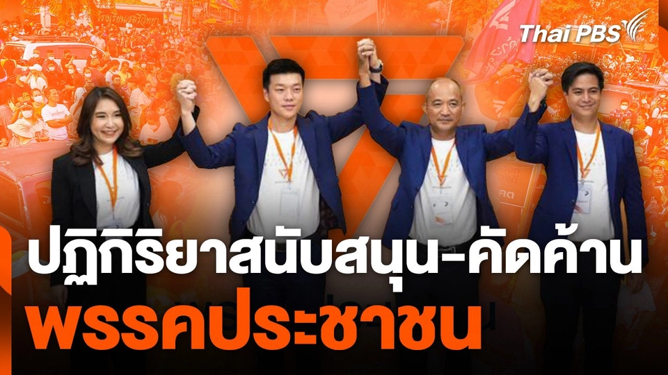 ปฏิกิริยาสนับสนุน-คัดค้าน พรรคประชาชน