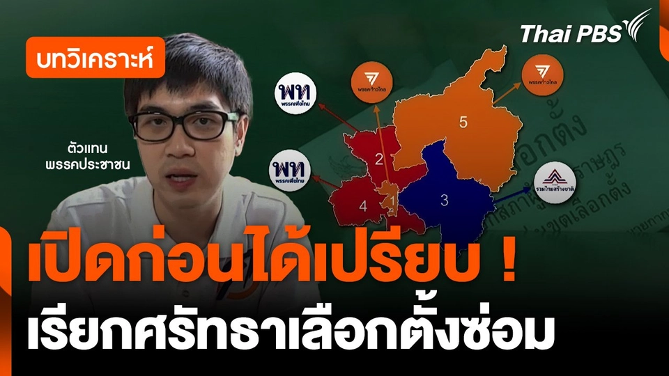 เปิดก่อนได้เปรียบ ! "ประชาชน" เรียกศรัทธาเลือกตั้งซ่อม