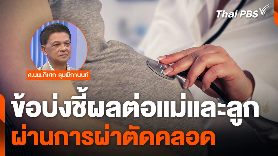 ข้อบ่งชี้ผลต่อแม่และลูกผ่านการ "ผ่าตัดคลอด"