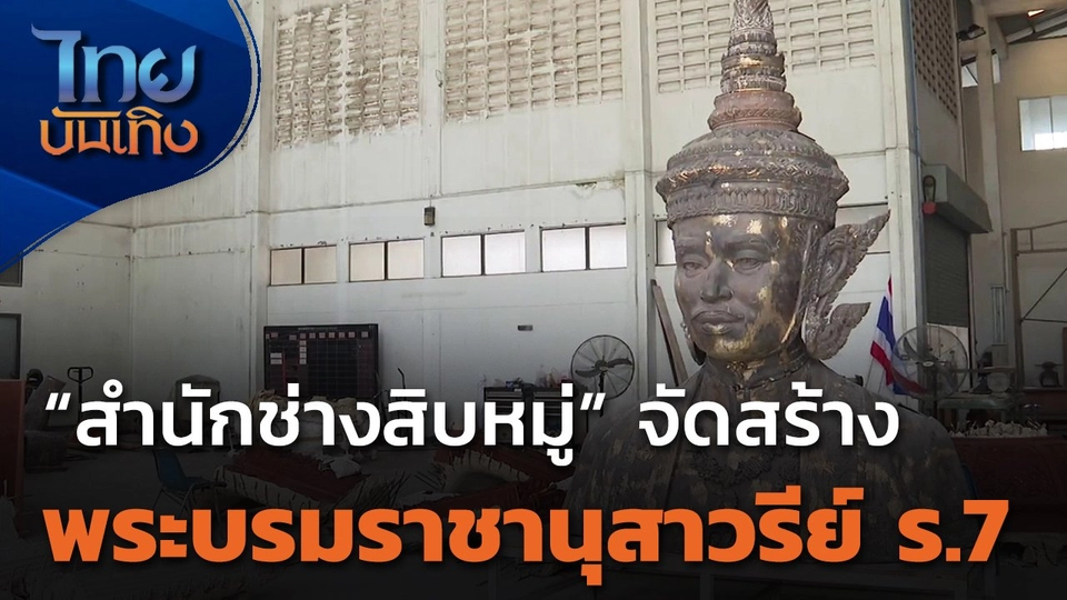 "สำนักช่างสิบหมู่" จัดสร้างพระบรมราชานุสาวรีย์ รัชกาลที่ 7