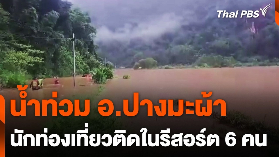 น้ำท่วมหนัก นทท. 6 คน ติดค้างในรีสอร์ต