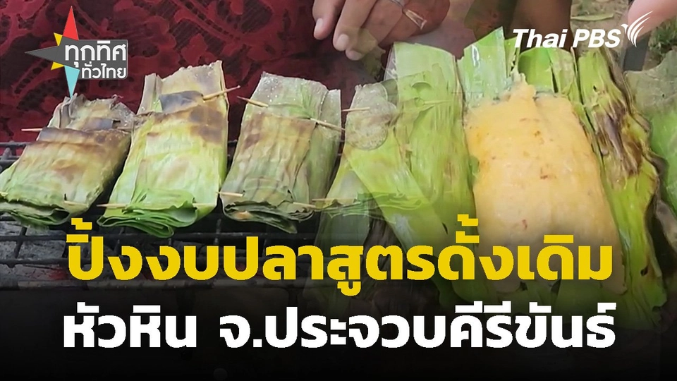ปิ้งงบปลาสูตรดั้งเดิมหัวหิน จ.ประจวบคีรีขันธ์