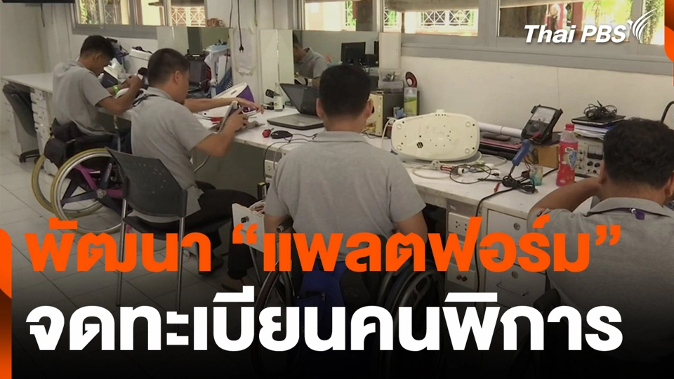 กรมการแพทย์ พัฒนา “แพลตฟอร์ม” จดทะเบียนคนพิการ