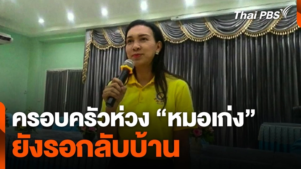 ครอบครัวห่วง "หมอเก่ง" ยังรอกลับบ้าน