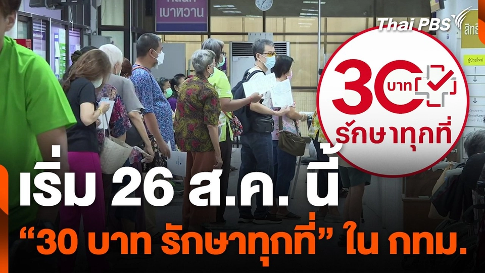เริ่ม 26 ส.ค. นี้ "30 บาท รักษาทุกที่" ใน กทม.
