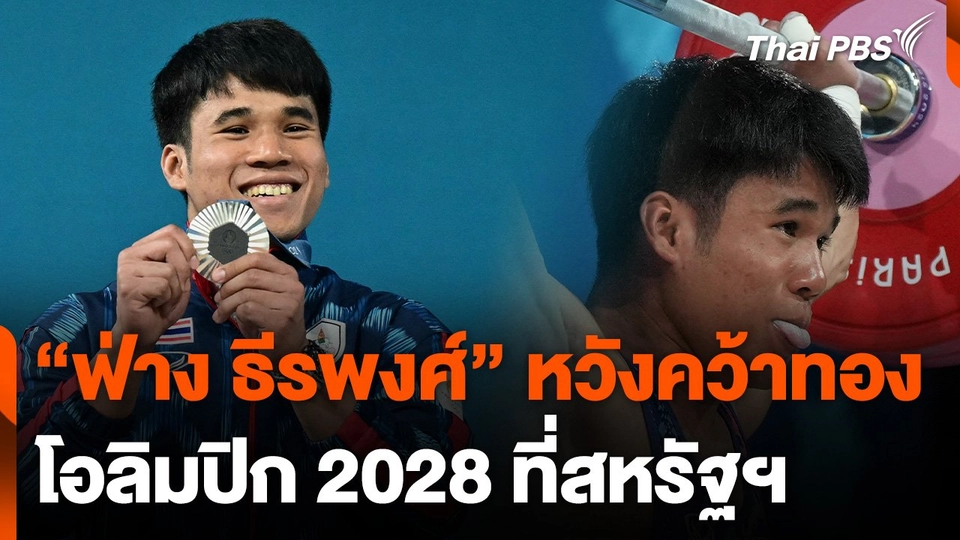 "ฟ่าง ธีรพงศ์" หวังคว้าทองโอลิมปิก 2028