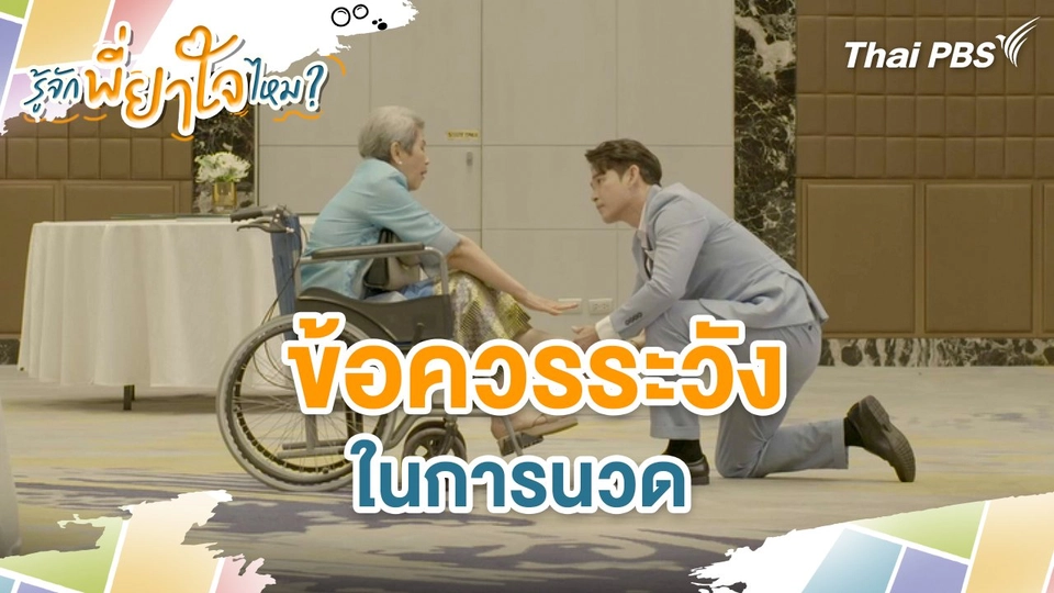ข้อควรระวังในการนวด