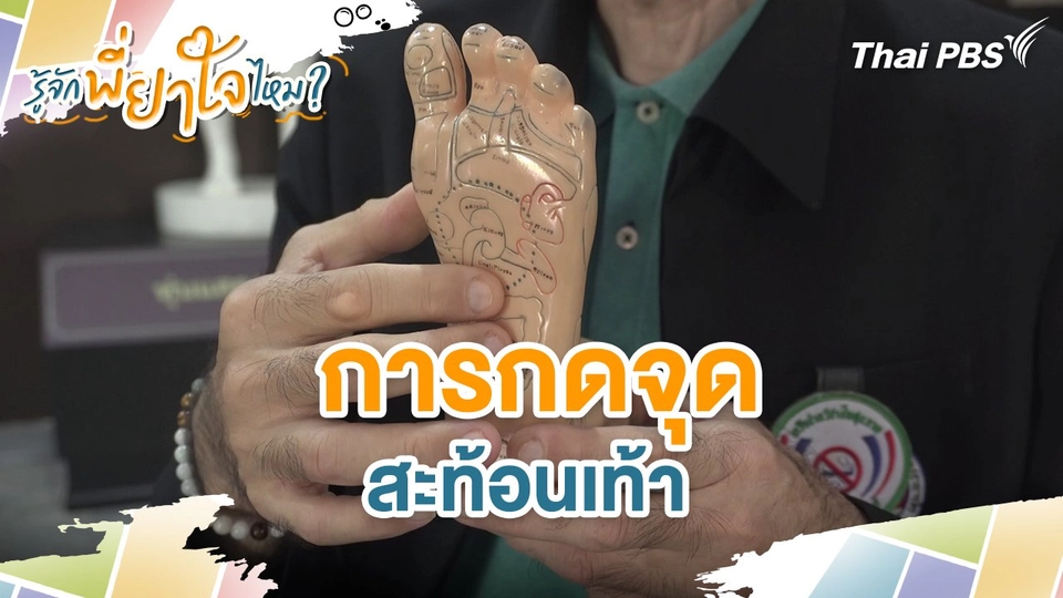 การกดจุดสะท้อนเท้า