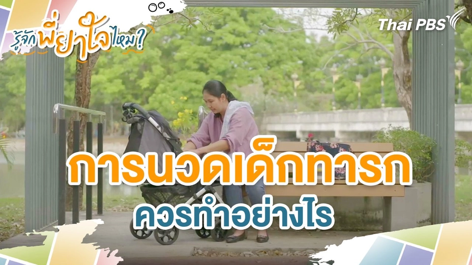 การนวดเด็กทารก