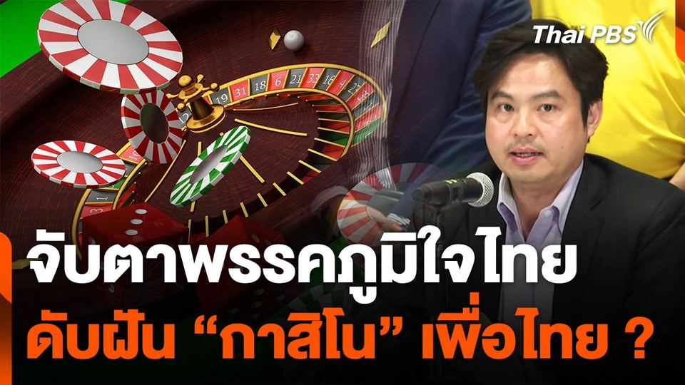 จับตาภูมิใจไทยดับฝัน "กาสิโน" เพื่อไทย ?