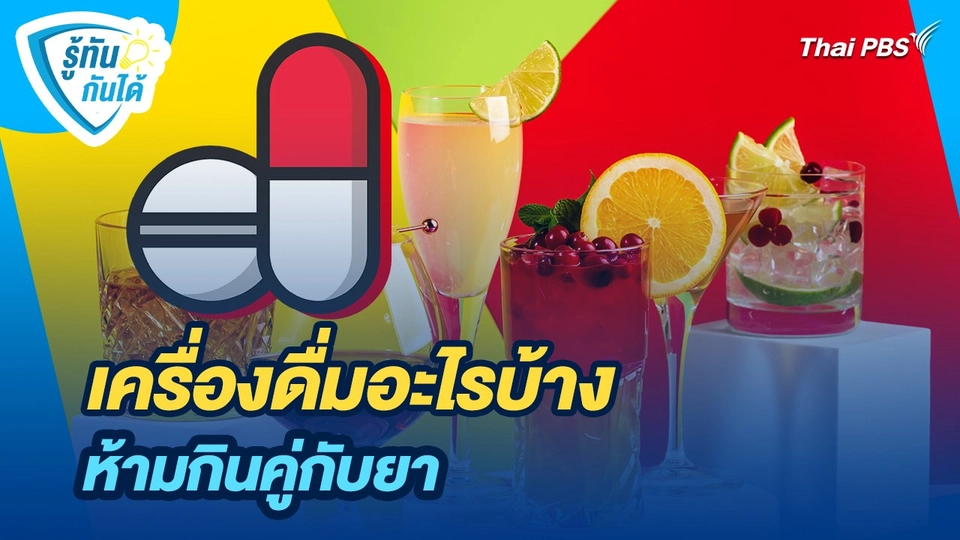 รู้ทันกันได้ : เครื่องดื่มอะไรบ้าง ห้ามกินคู่กับยา