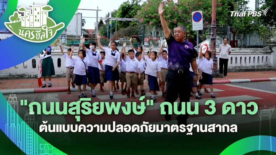 นครฮีลใจ : "ถนนสุริยพงษ์" ถนน 3 ดาว ต้นแบบความปลอดภัยมาตรฐานสากล