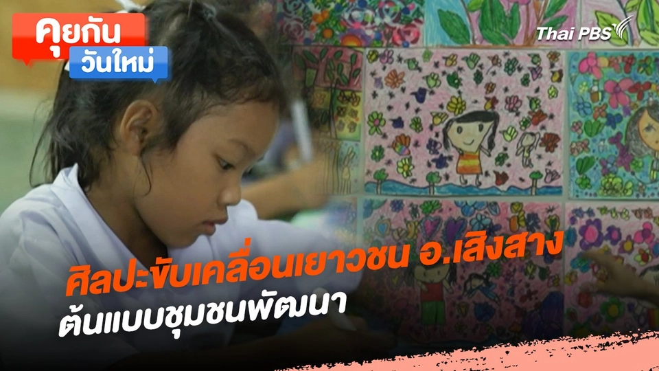 คุยกันวันใหม่ : ศิลปะขับเคลื่อนเยาวชน อ.เสิงสาง ต้นแบบชุมชนพัฒนา