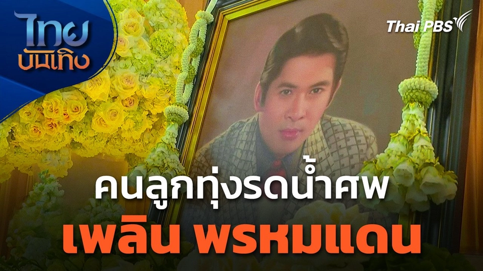 คนลูกทุ่งรดน้ำศพ "เพลิน พรหมแดน"