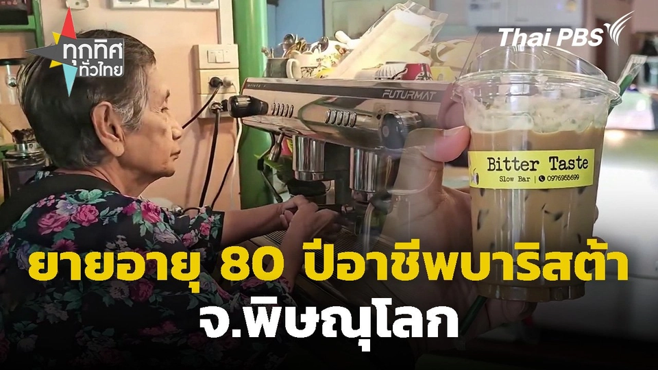 ยายอายุ 80 ปีอาชีพบาริสต้า จ.พิษณุโลก
