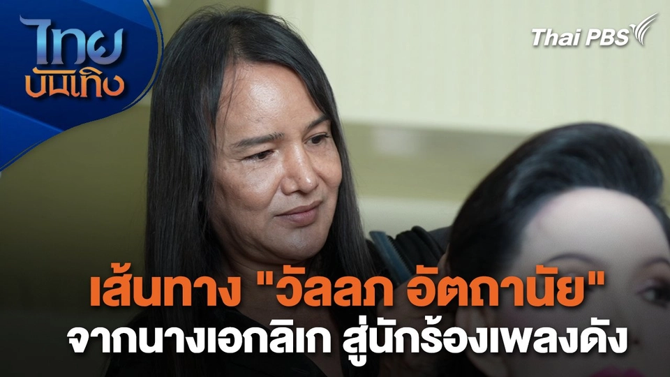 เยี่ยมมองกองถ่าย กับ สรี มามะ : เส้นทาง "วัลลภ อัตถานัย" จากนางเอกลิเก สู่นักร้องเพลงดัง