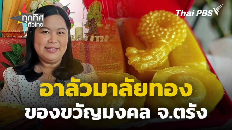 อาลัวมาลัยทองของขวัญมงคล จ.ตรัง