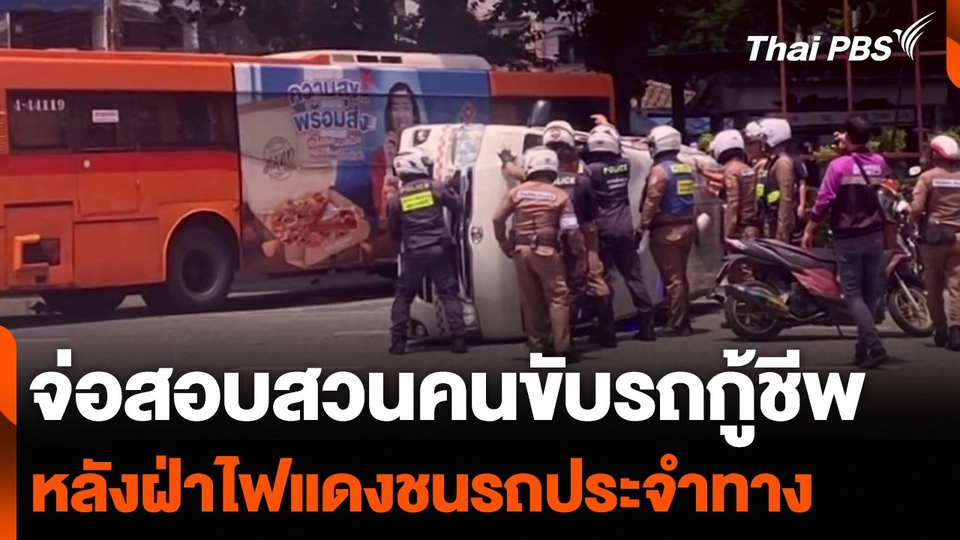 จ่อสอบสวนคนขับรถกู้ชีพ หลังฝ่าไฟแดงชนรถประจำทาง