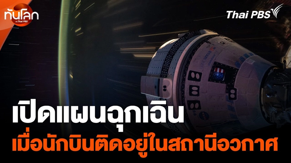 แผนฉุกเฉินเมื่อนักบินติดอยู่ในสถานีอวกาศ