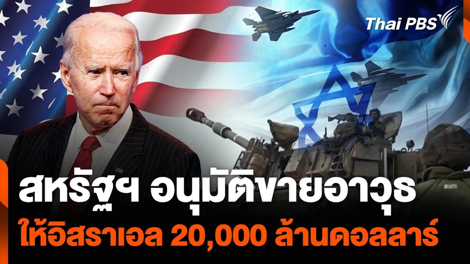 สหรัฐฯ อนุมัติขายอาวุธ ให้อิสราเอล 20,000 ล้านดอลลาร์