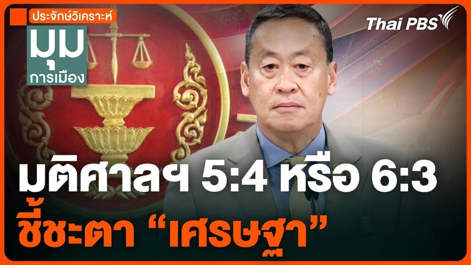 5:4 หรือ 6:3 ชี้ชะตา "เศรษฐา ทวีสิน"