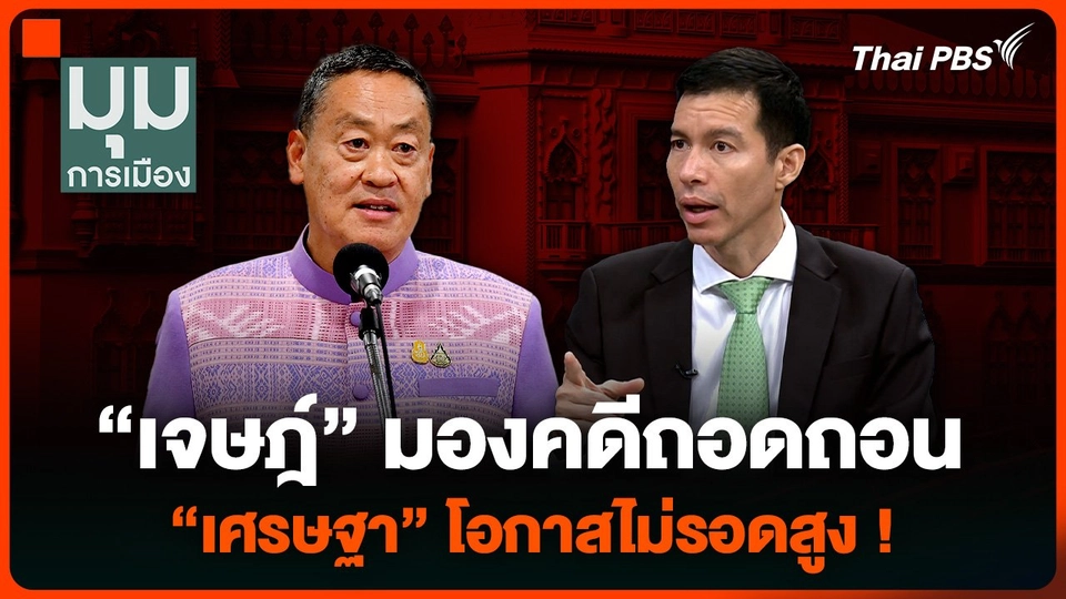 “เจษฎ์” มอง “เศรษฐา” โอกาสไม่รอดสูง ประเมินแคนดิเดตนายกฯ ที่เหลือใครเข้าวิน