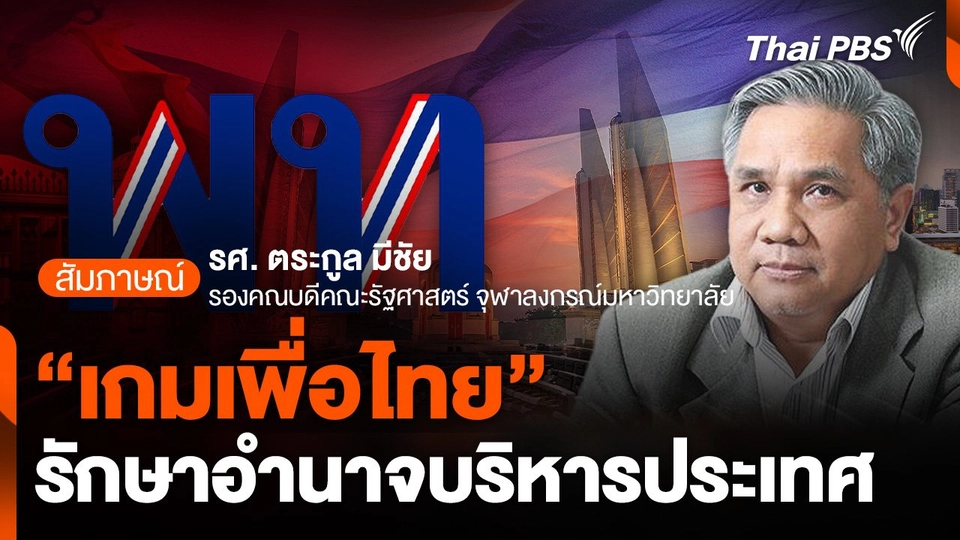 "เกมเพื่อไทย" รักษาอำนาจบริหารประเทศ