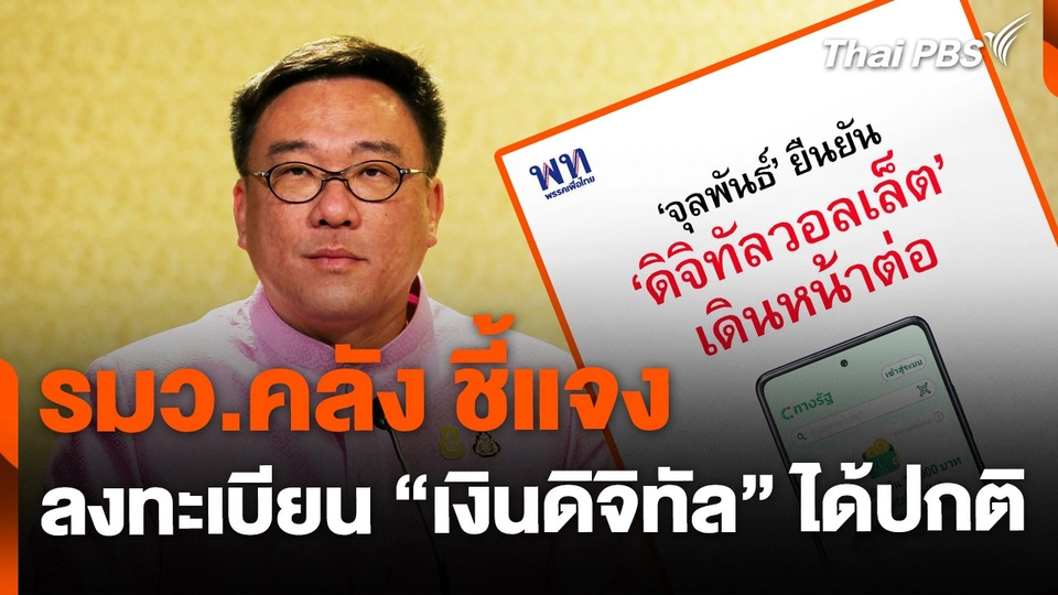 ก.คลัง ชี้แจง ลงทะเบียน "ดิจิทัลวอลเล็ต" ได้เหมือนเดิม