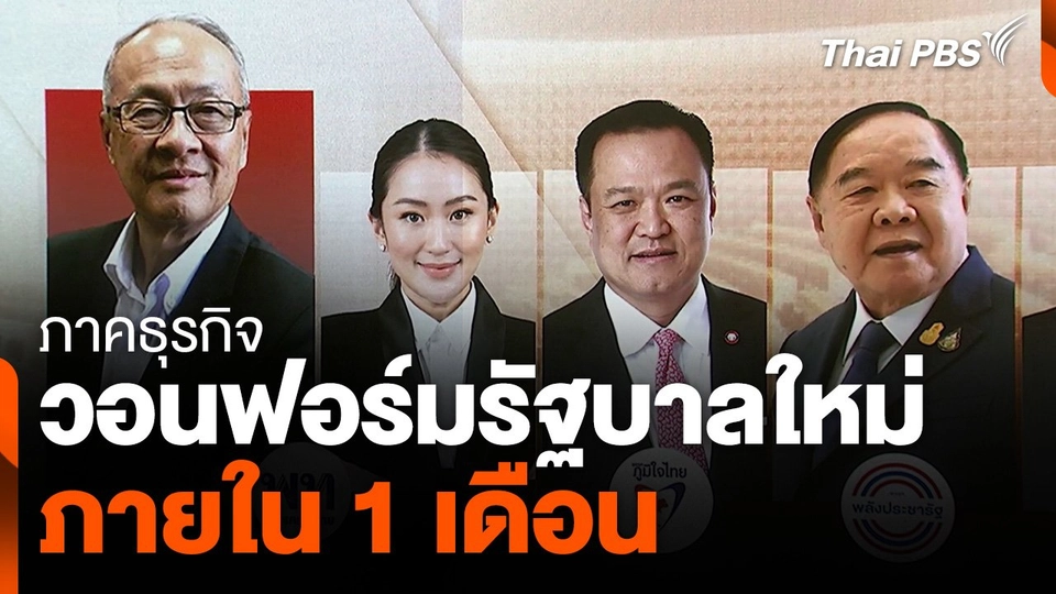 ภาคธุรกิจเรียกร้องฟอร์มรัฐบาลใหม่ ภายใน 1 เดือน