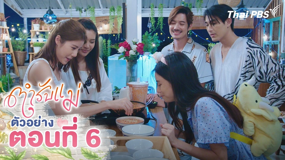 ตัวอย่าง | ซีรีส์ ตำรับแม่ ตอนที่ 6 | 17 ส.ค.นี้ 20.30 น.